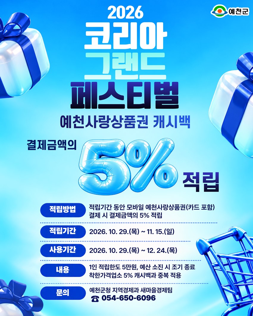 1.2026 코리아 그랜드 페스티벌, 예천사랑상품권 5% 캐시백 안내